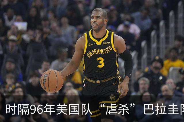 时隔96年美国队“虐杀”巴拉圭队 单场4球刷新队史世界杯纪录