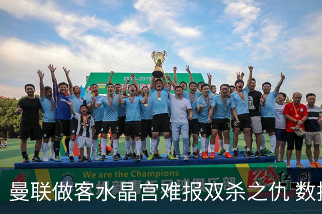 曼联做客水晶宫难报双杀之仇 数据示1-1战平