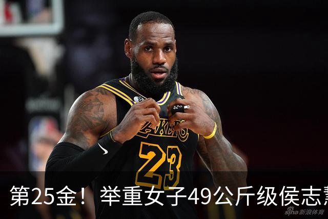 第25金！举重女子49公斤级侯志慧卫冕夺金