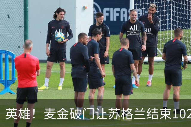 英雄！麦金破门让苏格兰结束10255天世界杯进球荒 自98年以来首球